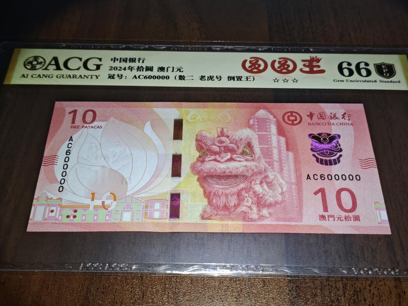 澳门纸币专场 (星期日晚上6点开拍)  澳门币 2020中国银行10元 金评66分三星 圆圆王 老虎号 AC600000