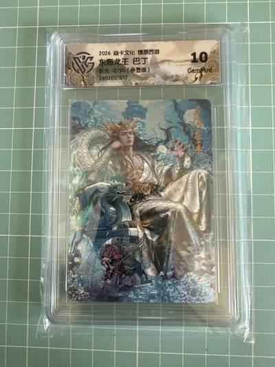 卡牌发烧友第29期，金牌大场，主打性价比，随单带裸卡，进群抢包邮红包（持续收拍品，周日晚23:00截拍，好又多福利放送，） - 【亲签卡】焱卡文化 燎原西游 东海龙王 折光 12/20 10G