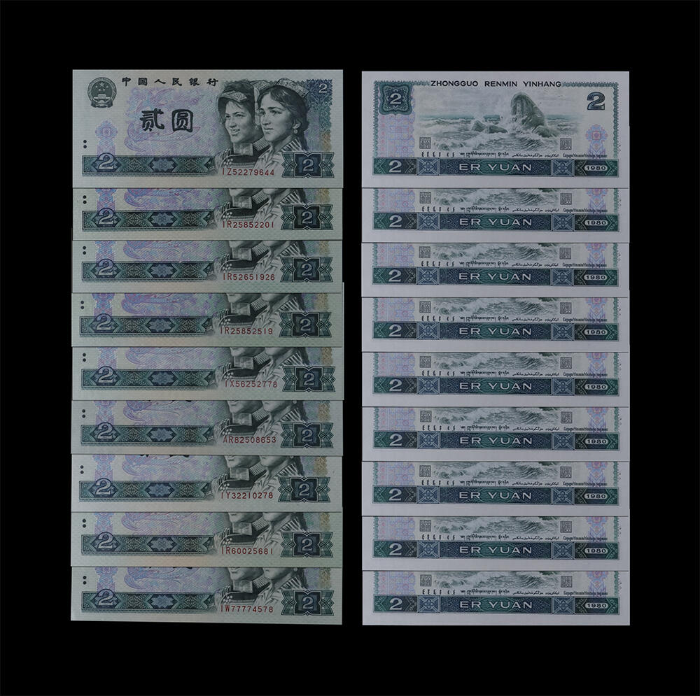 南京三省2026年春季拍卖会 机制币&金银锭&纸钞 1980年第四套人民币贰圆（绿钻、一组九枚）