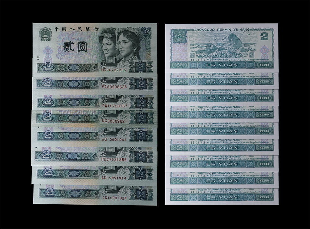 南京三省2026年春季拍卖会 机制币&金银锭&纸钞 1990年第四套人民币贰圆（一组八枚）