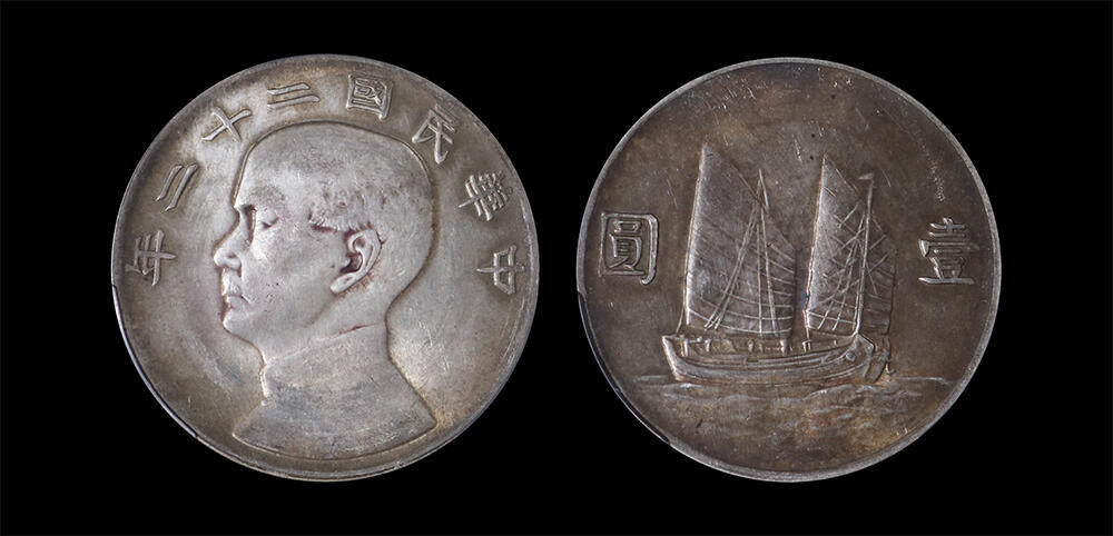 南京三省2026年春季拍卖会 机制币&金银锭&纸钞 1933年民国二十二年孙中山像背帆船壹圆