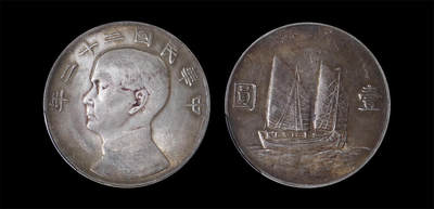 南京三省2026年春季拍卖会 机制币&金银锭&纸钞 - 1933年民国二十二年孙中山像背帆船壹圆