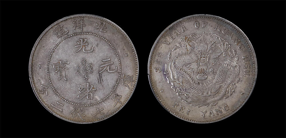 南京三省2026年春季拍卖会 机制币&金银锭&纸钞 1908年光绪三十四年北洋造光绪元宝库平七钱二分（小字版）