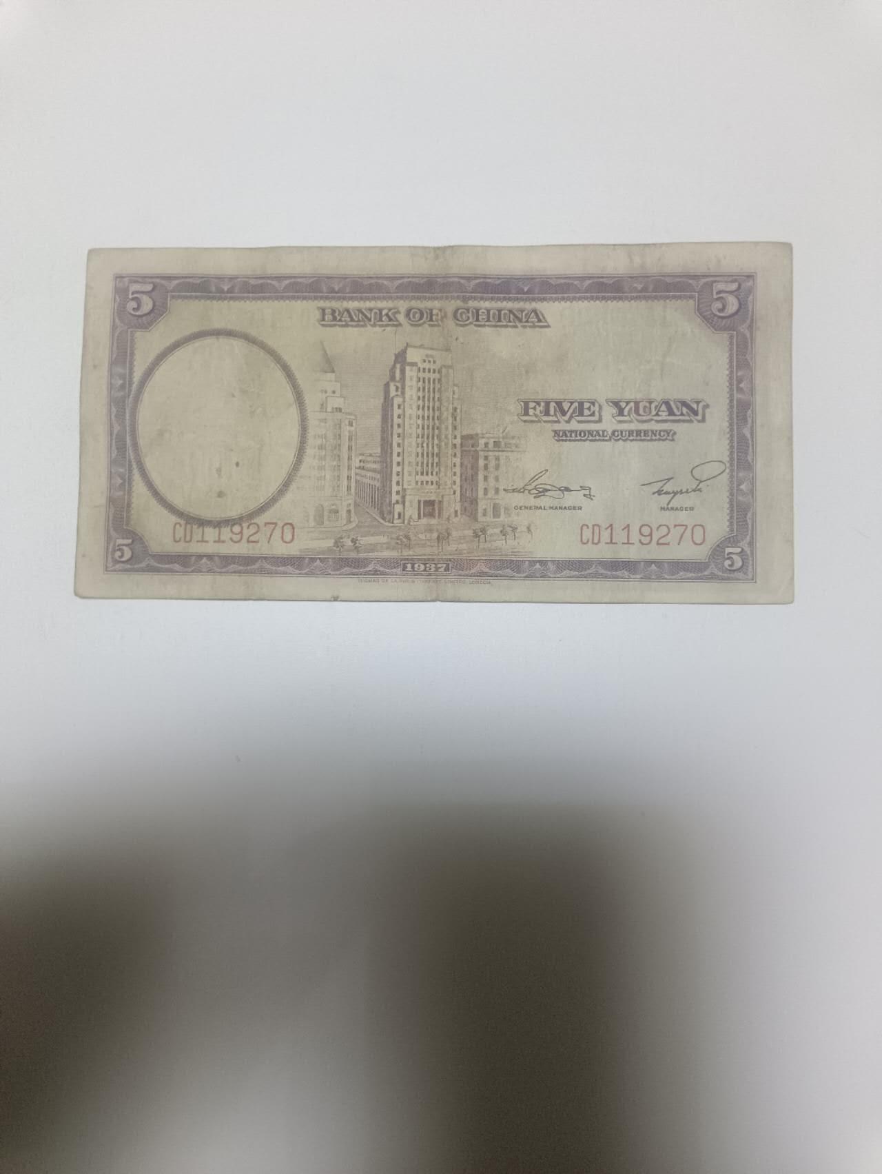 【20260418】非全新纸币和硬币第357场 民国10元纸币