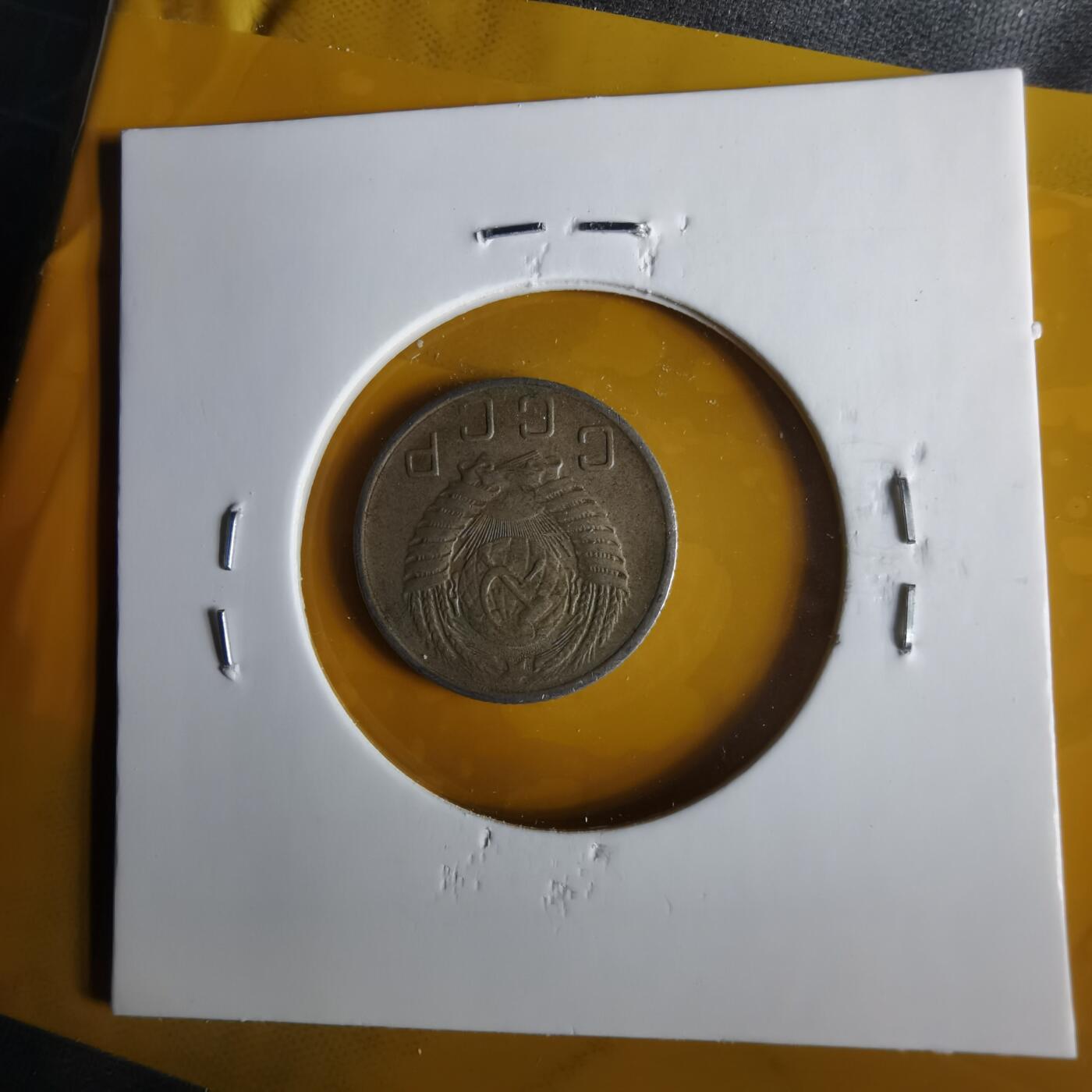 沼泽如烟--第1057场 苏联1956年10戈比