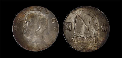 南京三省2026年春季拍卖会 机制币&金银锭&纸钞 - 1934年民国二十三年孙中山像背帆船壹圆