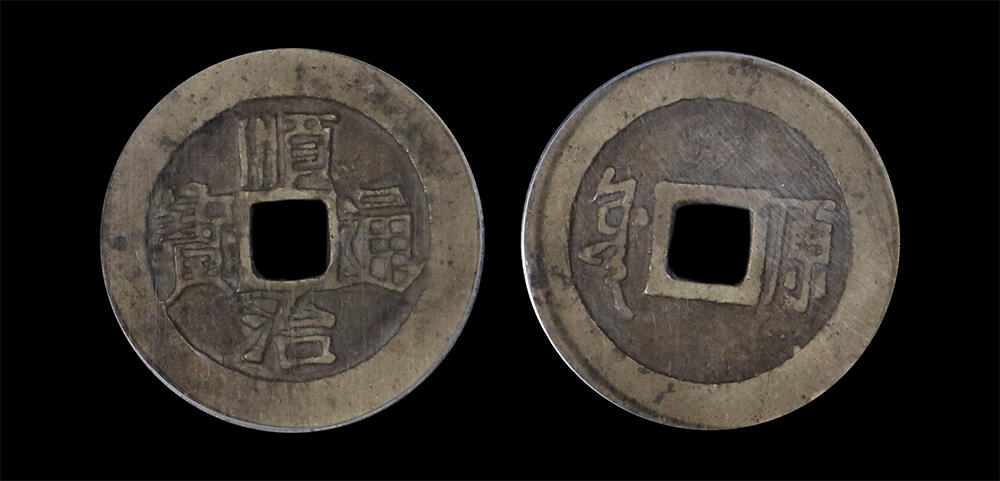 南京三省2026年春季拍卖会 机制币&金银锭&纸钞 清顺治通宝满汉原