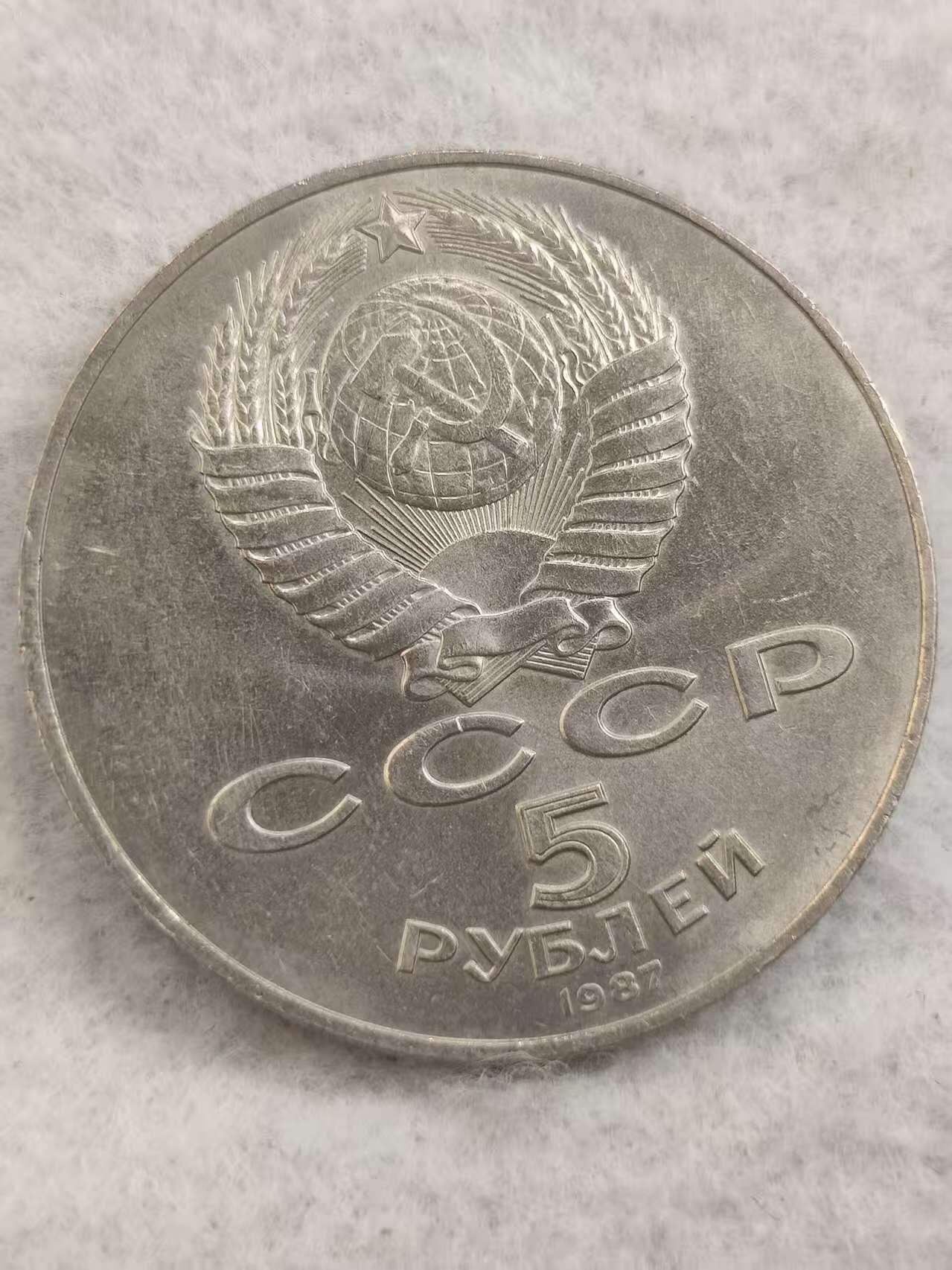 G&W世界散币，银币处理专场（第48场） 苏联1987年5卢布  十月革命70周年