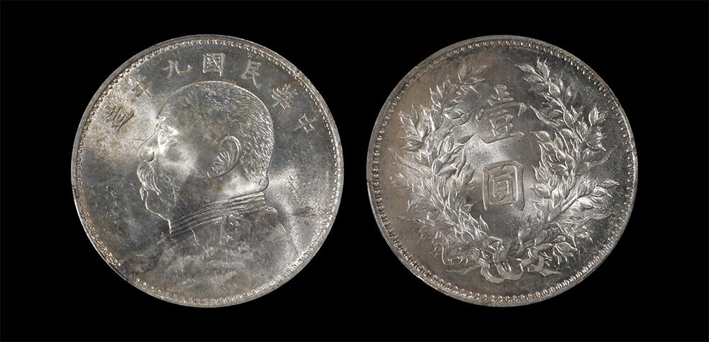 南京三省2026年春季拍卖会 机制币&金银锭&纸钞 1920年民国九年造袁世凯像壹圆（精发版）