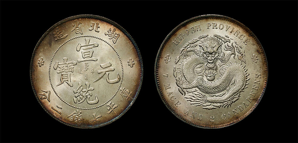 南京三省2026年春季拍卖会 机制币&金银锭&纸钞 1909年湖北省造宣统元宝库平七钱二分