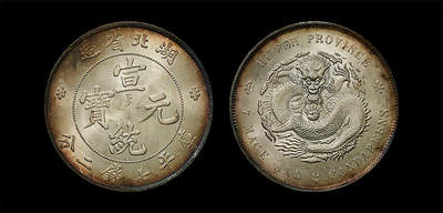 南京三省2026年春季拍卖会 机制币&金银锭&纸钞 - 1909年湖北省造宣统元宝库平七钱二分