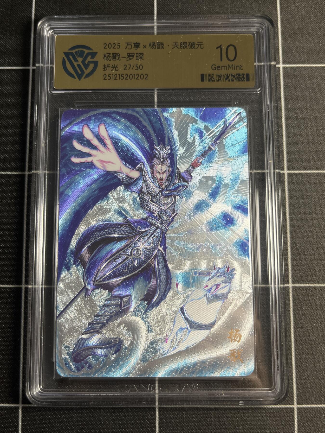 欢迎送拍、零成本上架，释放现金流，合理分配上拍卡品 【折光27/50】罗琛 杨戬 10 万享&杨戬