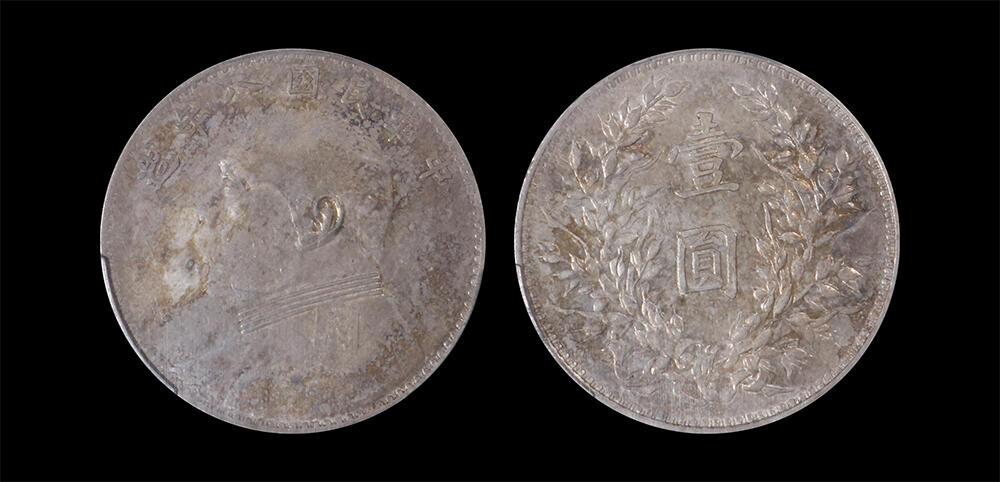 南京三省2026年春季拍卖会 机制币&金银锭&纸钞 1919年民国八年造袁世凯像壹圆