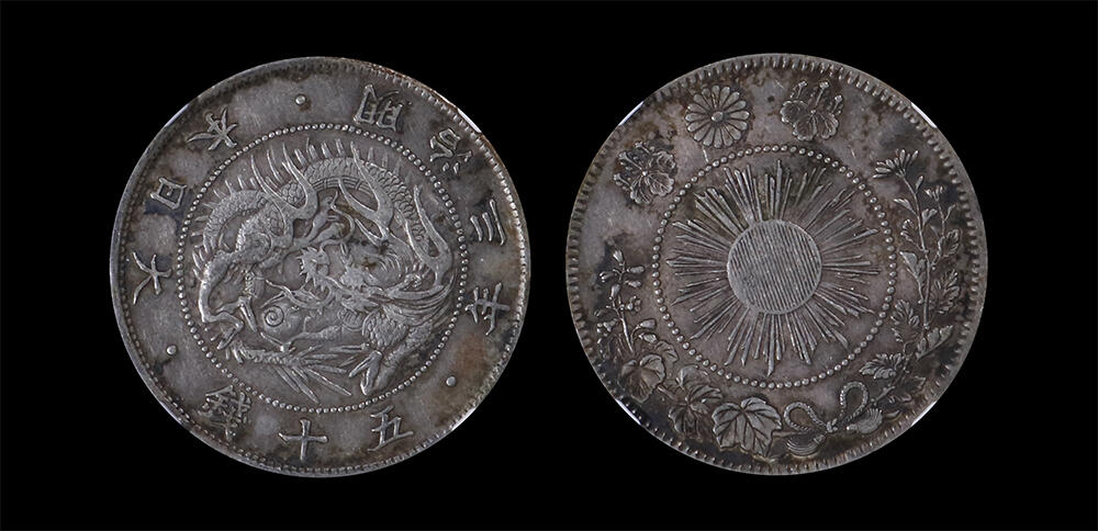 南京三省2026年春季拍卖会 世界币章&现代币 1870年日本明治三年五十钱