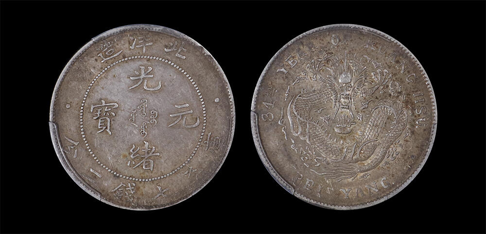 南京三省2026年春季拍卖会 机制币&金银锭&纸钞 1908年光绪三十四年北洋造光绪元宝库平七钱二分