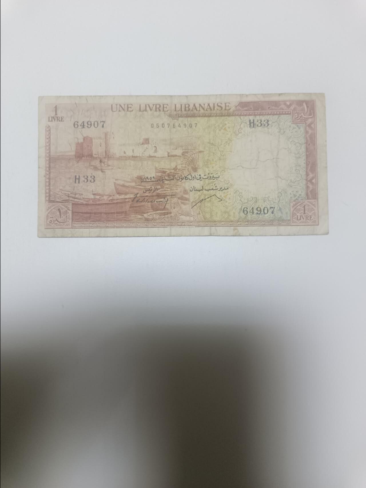 【20260418】非全新纸币和硬币第357场 黎巴嫩早期1里弗，少见