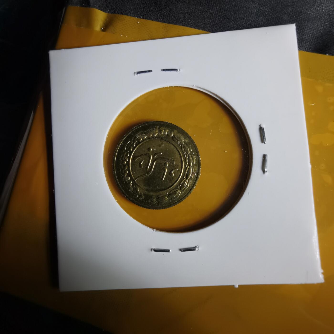 沼泽如烟--第1057场 伊朗代币