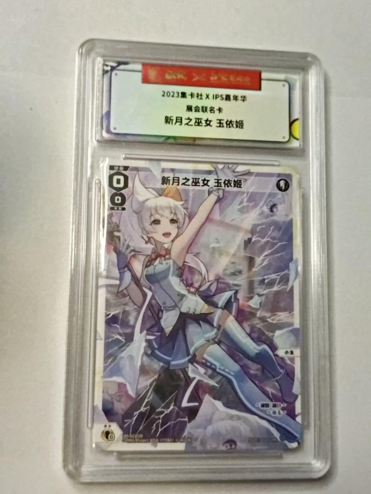 龙虎卡牌-八三场（满200元包邮，无佣金，每周六结拍，欢迎送拍） 2023年集卡社✘IPS嘉年华 展会联名卡- 新月之巫女玉依姬