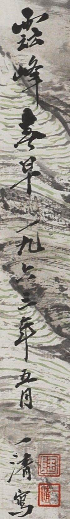 碧月说宝.近现代书画专场（九） 陶一清 云峰春早