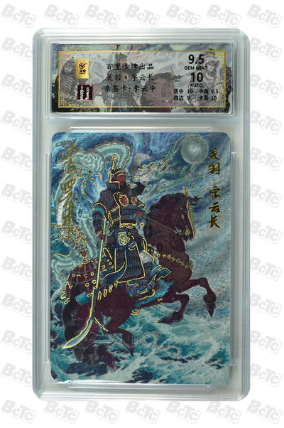 白泽拍卖卡牌手绘专场第35期（问东城春色，正谷雨，牡丹期） - 2024 百里卡牌 千古风流 关羽 054/066 李云中亲签 粗闪 保粹评级 9.5分 10AUTO 特标