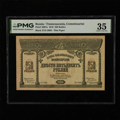 【亘邦集藏】第229期拍卖 1918年 俄罗斯250卢布 PMG 35 2439534-011