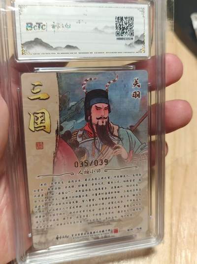 寸草不生 马年拍卖第三期 GOGOGO   齐卡文化 三国二十四名将 冯涛亲签 粗闪  关羽  35/39