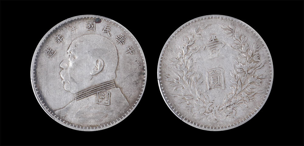 南京三省2026年春季拍卖会 机制币&金银锭&纸钞 1921年民国十年造袁世凯像壹圆