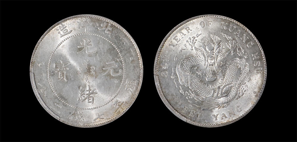 南京三省2026年春季拍卖会 机制币&金银锭&纸钞 1908年光绪三十四年北洋造光绪元宝库平七钱二分