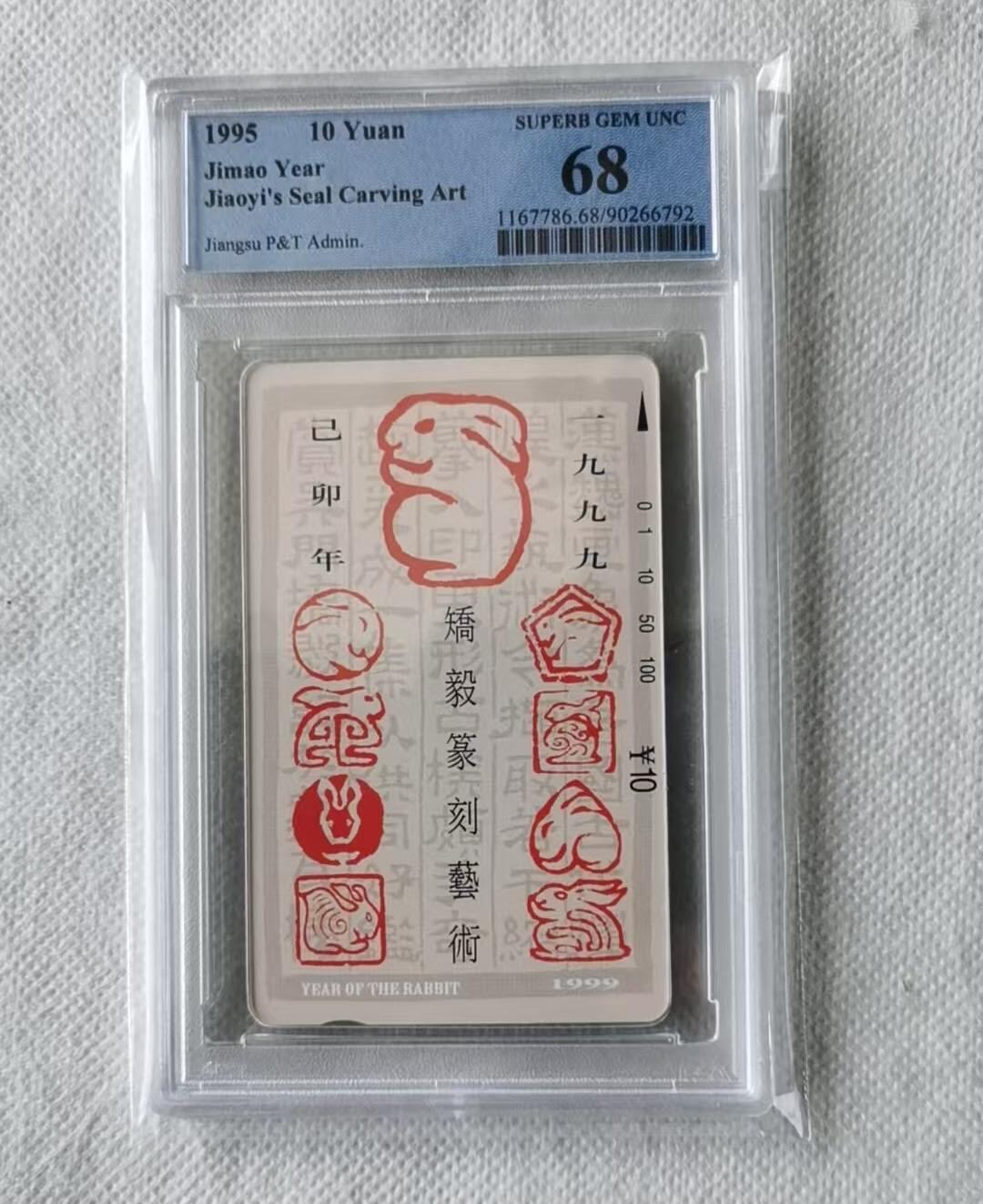【琪哥网】评级磁卡综合场(141） 【PCGS68】江苏十二生肖散卡