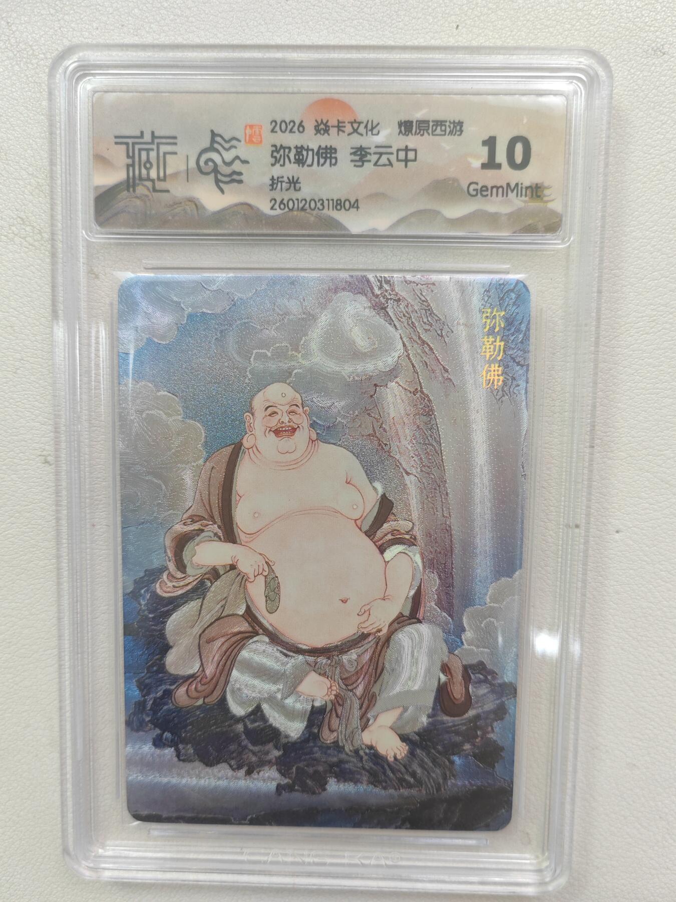 大麦马年第三场 2026 焱卡文化 燎原西游 李云中 弥勒佛 折光 10G