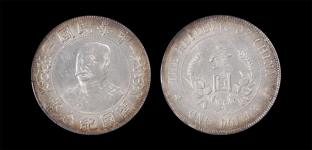 南京三省2026年春季拍卖会 机制币&金银锭&纸钞 1912年黎元洪像开国纪念币壹圆（免冠版）