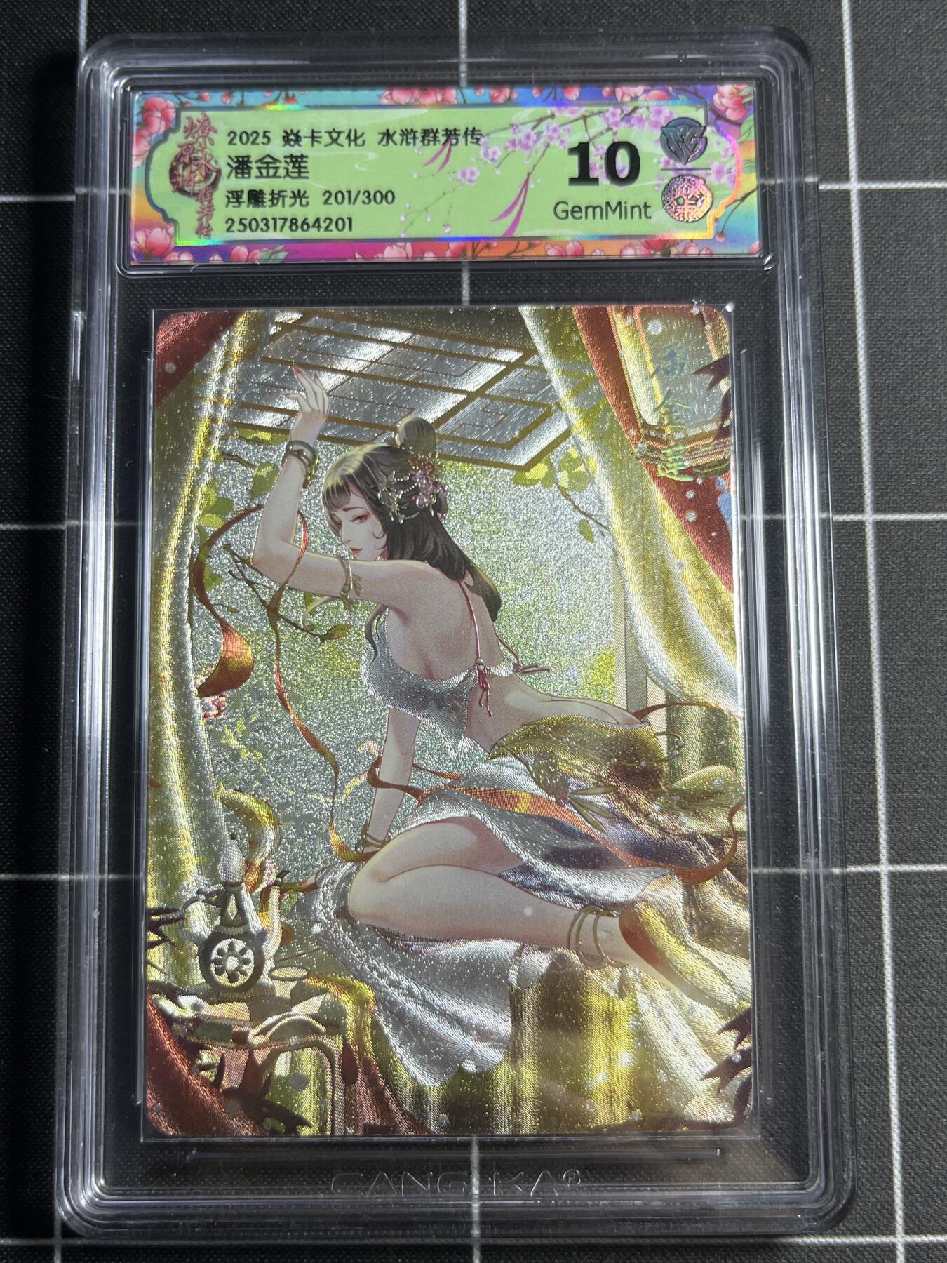 欢迎送拍、零成本上架，释放现金流，合理分配上拍卡品 【浮雕折光201/300】玲 潘金莲 10g 焱卡文化&水浒群芳传