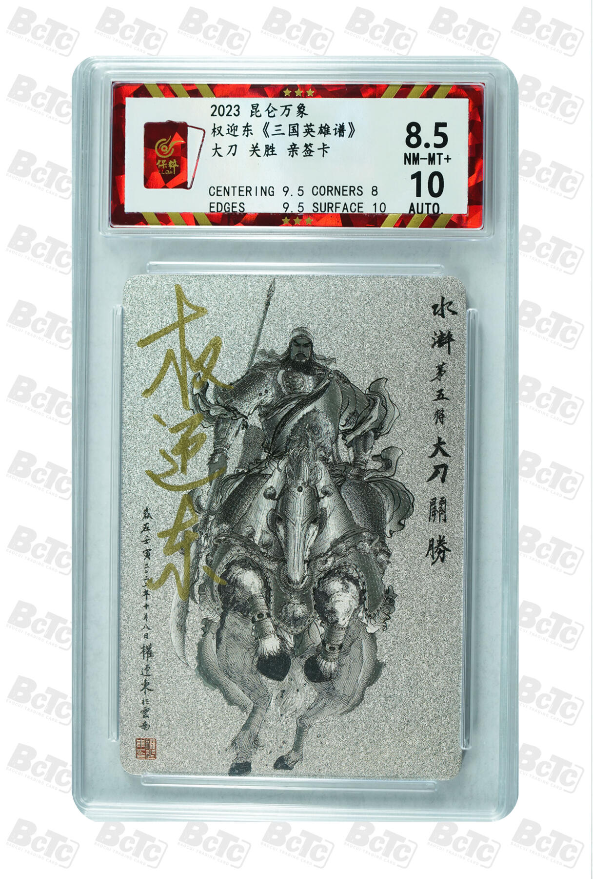 白泽拍卖卡牌手绘专场第35期（问东城春色，正谷雨，牡丹期） 2023 昆仑万象 权迎东 三国英雄谱 梁山五虎将 5张  5张权迎东亲签 粗闪 保粹评级 4张9.5分 1张8.5分 10AUTO