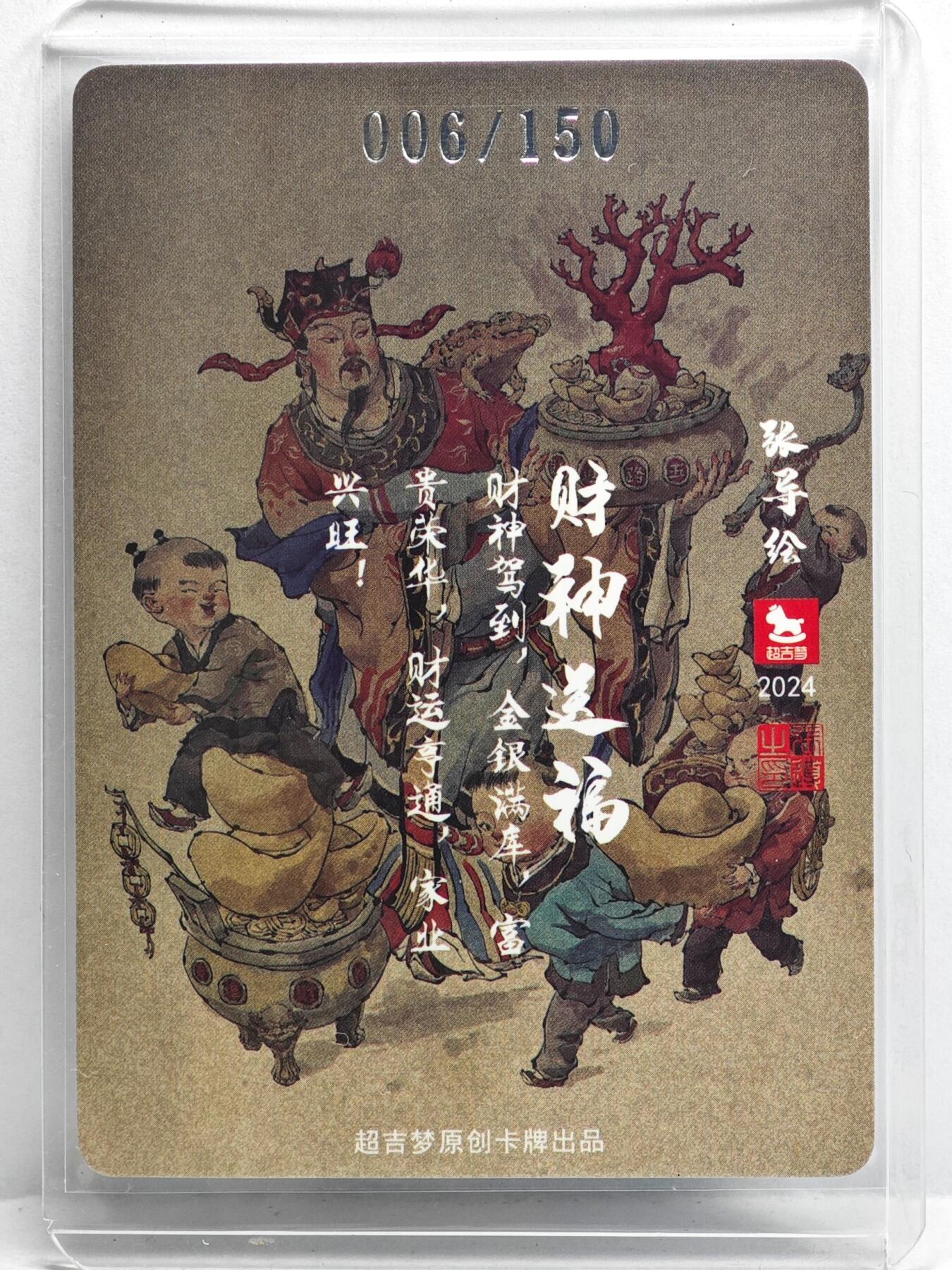 白泽拍卖卡牌手绘专场第35期（问东城春色，正谷雨，牡丹期） 2024 超吉梦 财神送福 006/150 张导亲签 粗闪 卡夹封装