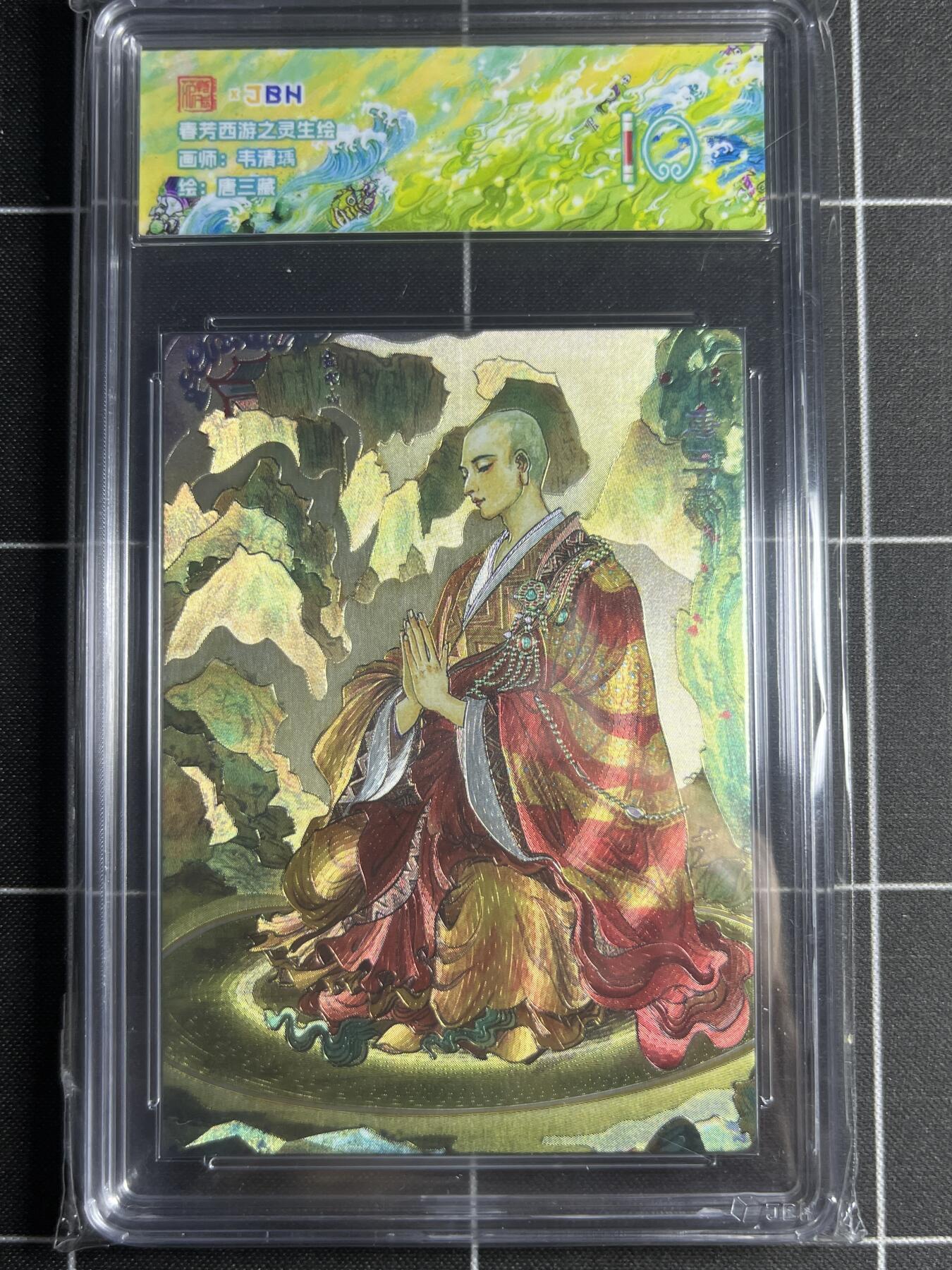 欢迎送拍、零成本上架，释放现金流，合理分配上拍卡品 【双银】韦清瑀 唐三藏 范特卡&西游