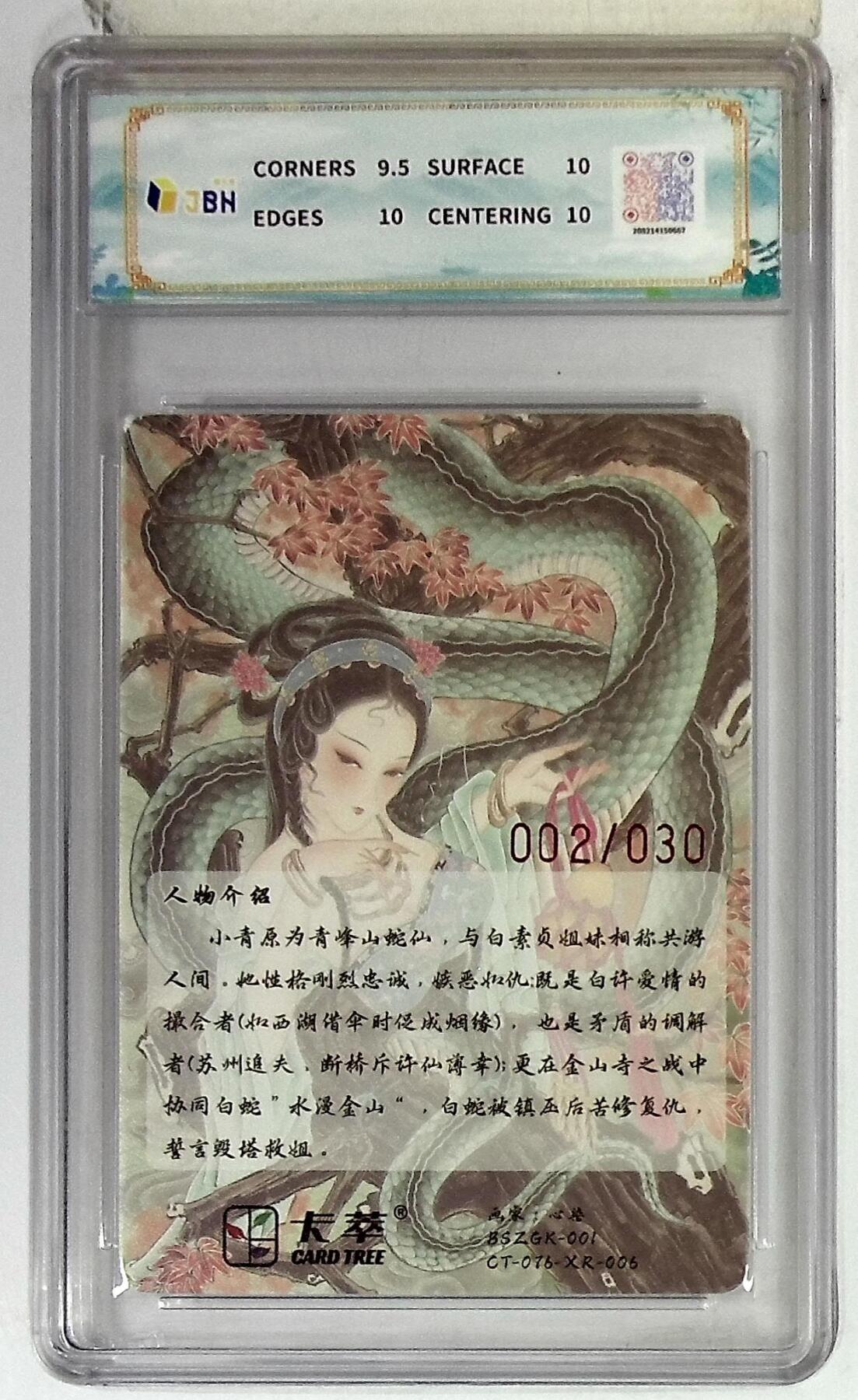 第111期阳大大卡牌拍卖第111期（持续收拍品，周五晚上九点截拍，进群福利早知道） 【卡萃限编10分亲签10分】2025 卡萃文化 青蛇 心染亲签 光雕 编号：002/030