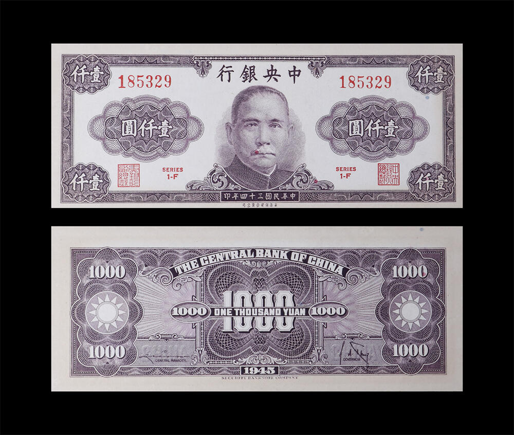 南京三省2026年春季拍卖会 机制币&金银锭&纸钞 1945年民国三十四年中央银行壹仟圆