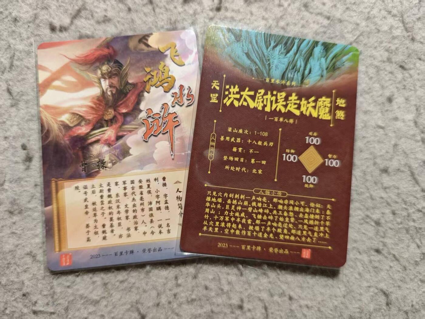 龙虎卡牌-八三场（满200元包邮，无佣金，每周六结拍，欢迎送拍） 粗闪2张 百里卡牌 - 鞠嘉宁曹操&洪太尉误走妖魔