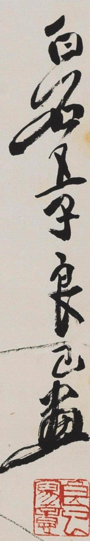 碧月说宝.近现代书画专场（九） 齐良已 墨虾