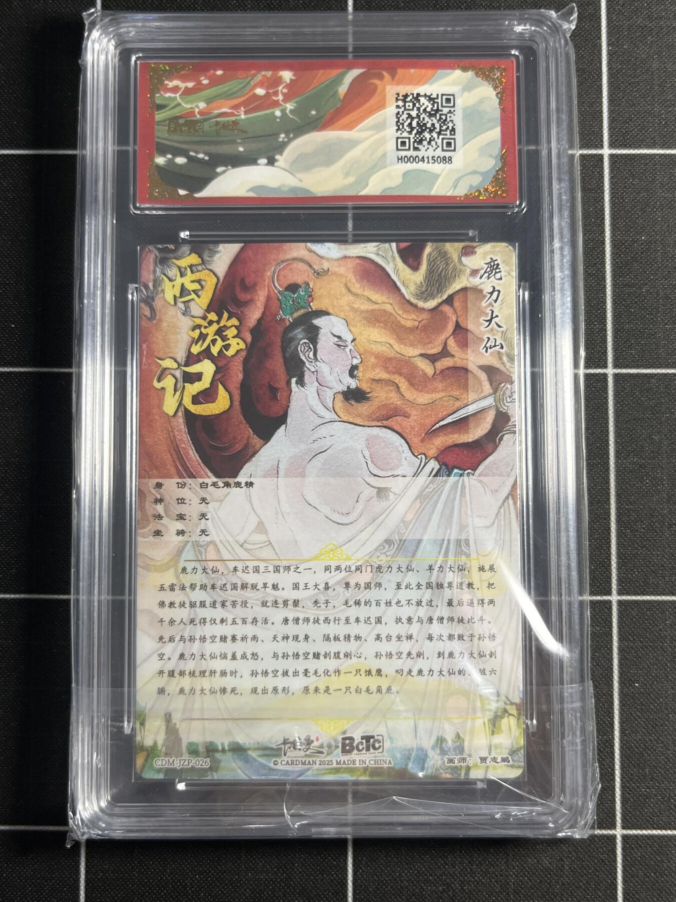 欢迎送拍、零成本上架，释放现金流，合理分配上拍卡品 【折光粗闪】贾志鹏 鹿力大仙  10👑 卡德曼&西游礼盒