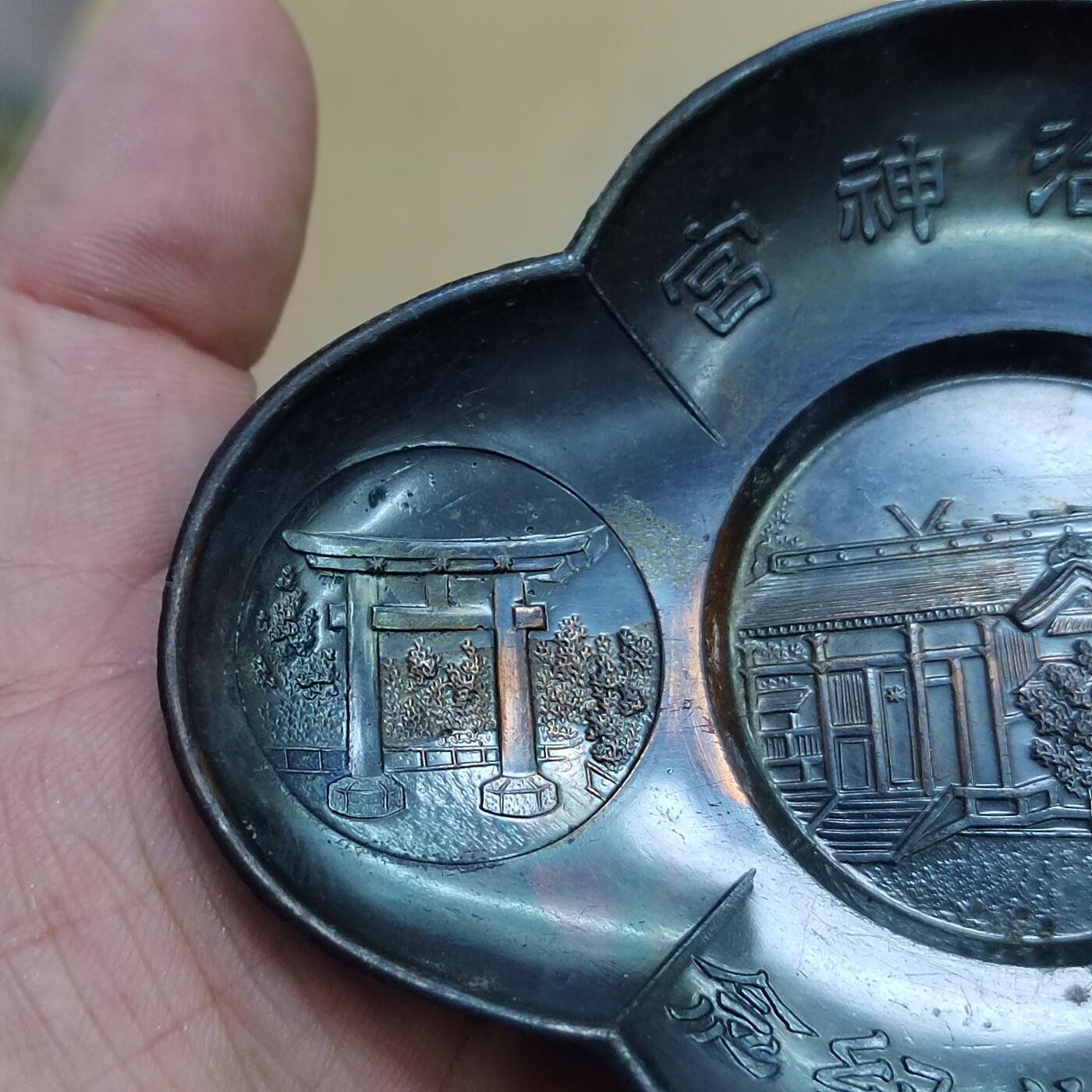 PCAI钱币  17-810  钱币邮票纪念章小专场 明治神宫