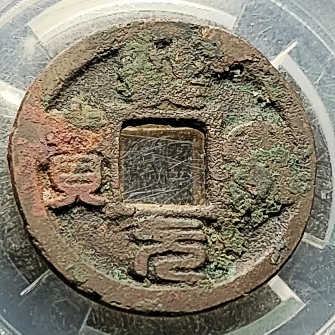 泉币菌-第227场-拍品多 请提前出价 宋 熙宁元宝 声音好 