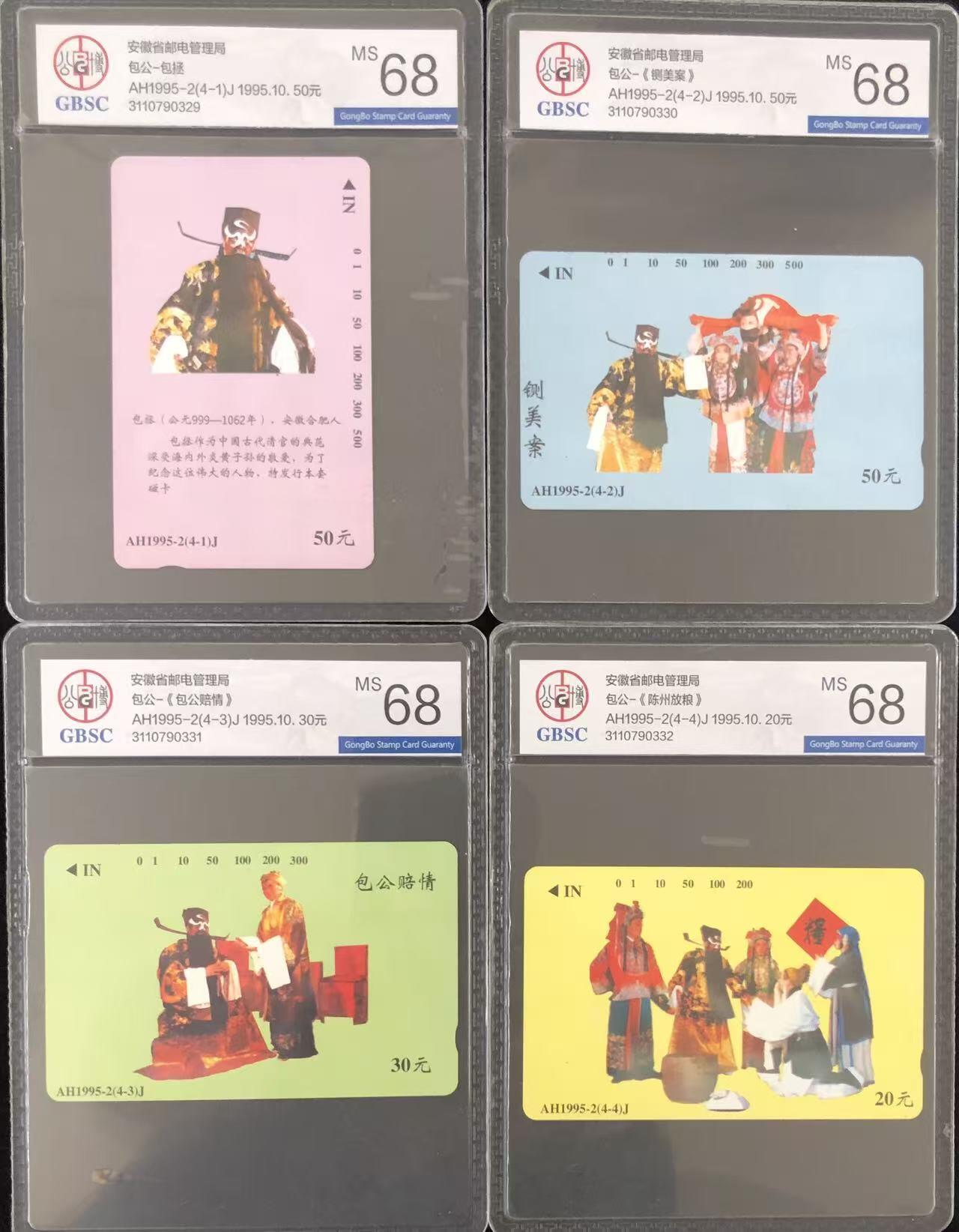 《卡拍》第347期拍卖4月18日晚22：10时延时截拍 安徽田村卡《包公》四全新卡，公博评级MS68分
