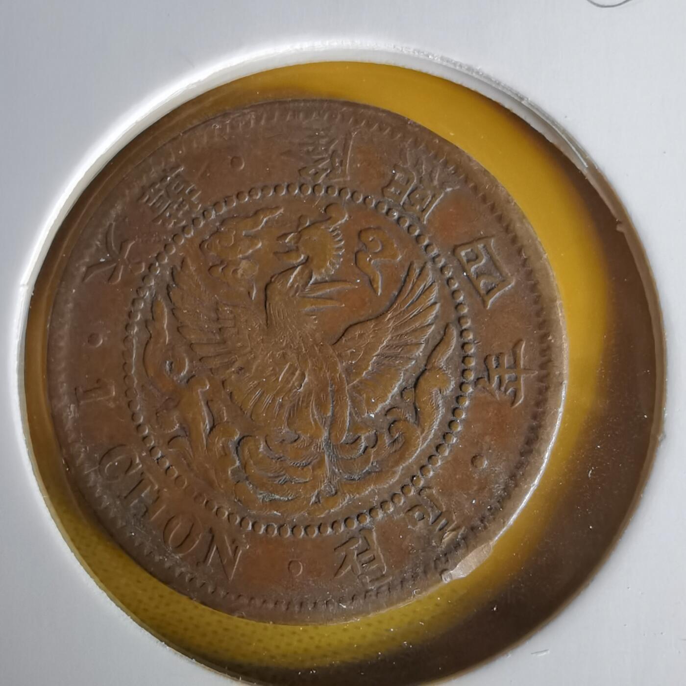 沼泽如烟--第1059场 隆熙四年一钱