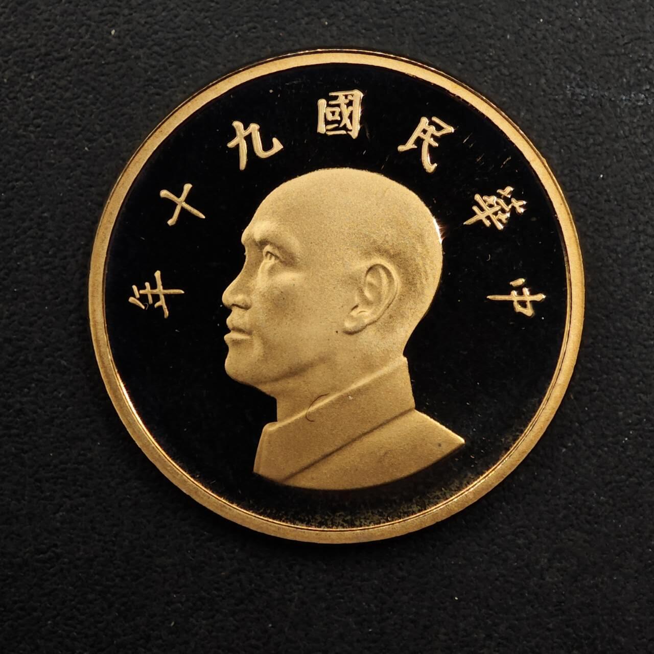 【淘币小摊】实时拍第八百九十二拍   散币场    每周一统一发货 台湾省中华民国九十年壹圆精制铜币