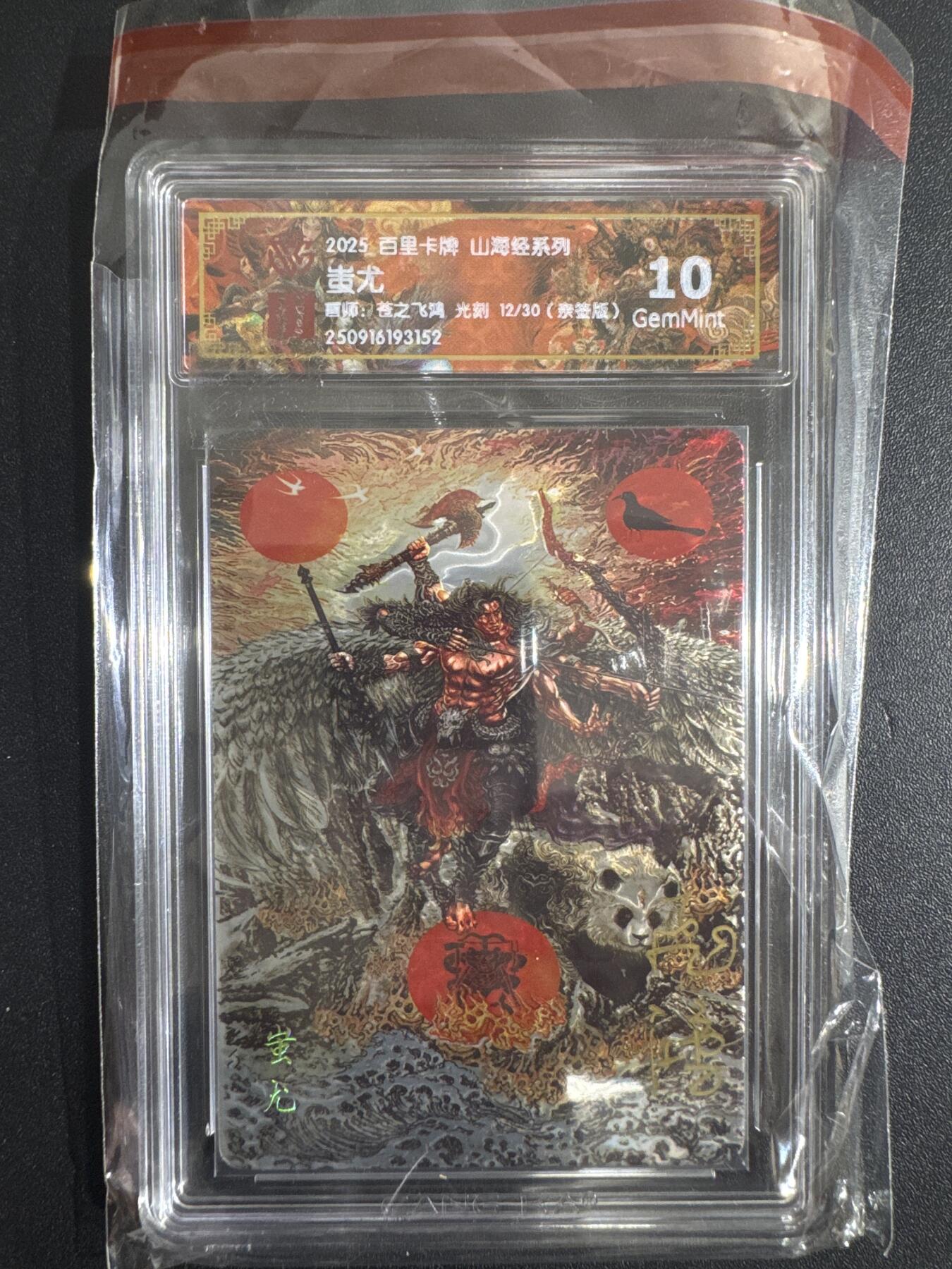NO.30 好又多金牌大场，每周一站式配齐，方便凑单！（周6晚9点截拍，卖家送拍0抽成！） 【12/30编亲签】百里 山海经 苍之飞鸿亲签 蚩尤 光刻 10G