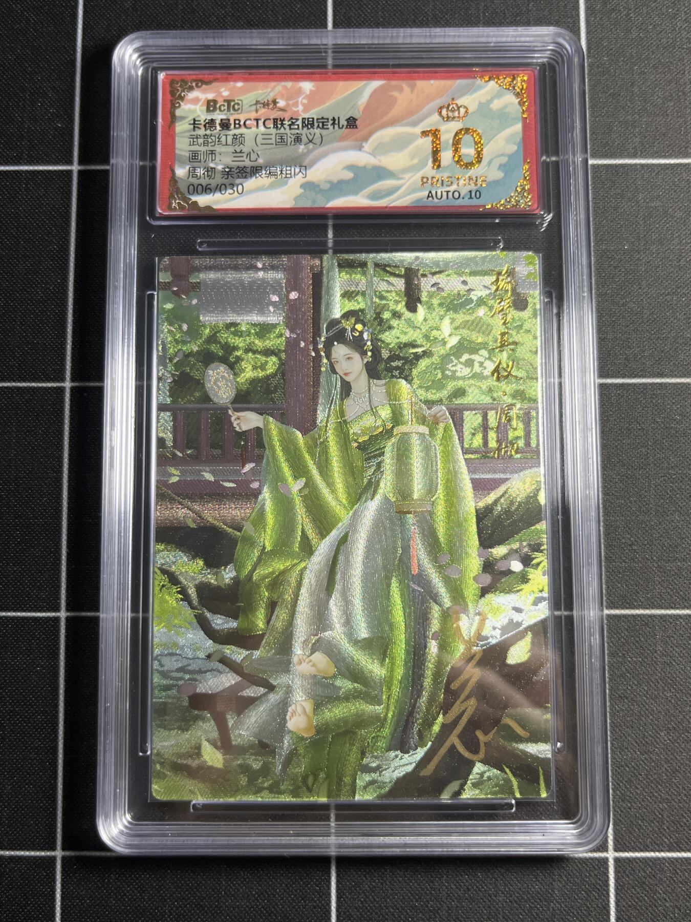 欢迎送拍、零成本上架，释放现金流，合理分配上拍卡品 【粗闪亲签限编6/30】兰心 周彻  10👑 卡德曼&三国演义