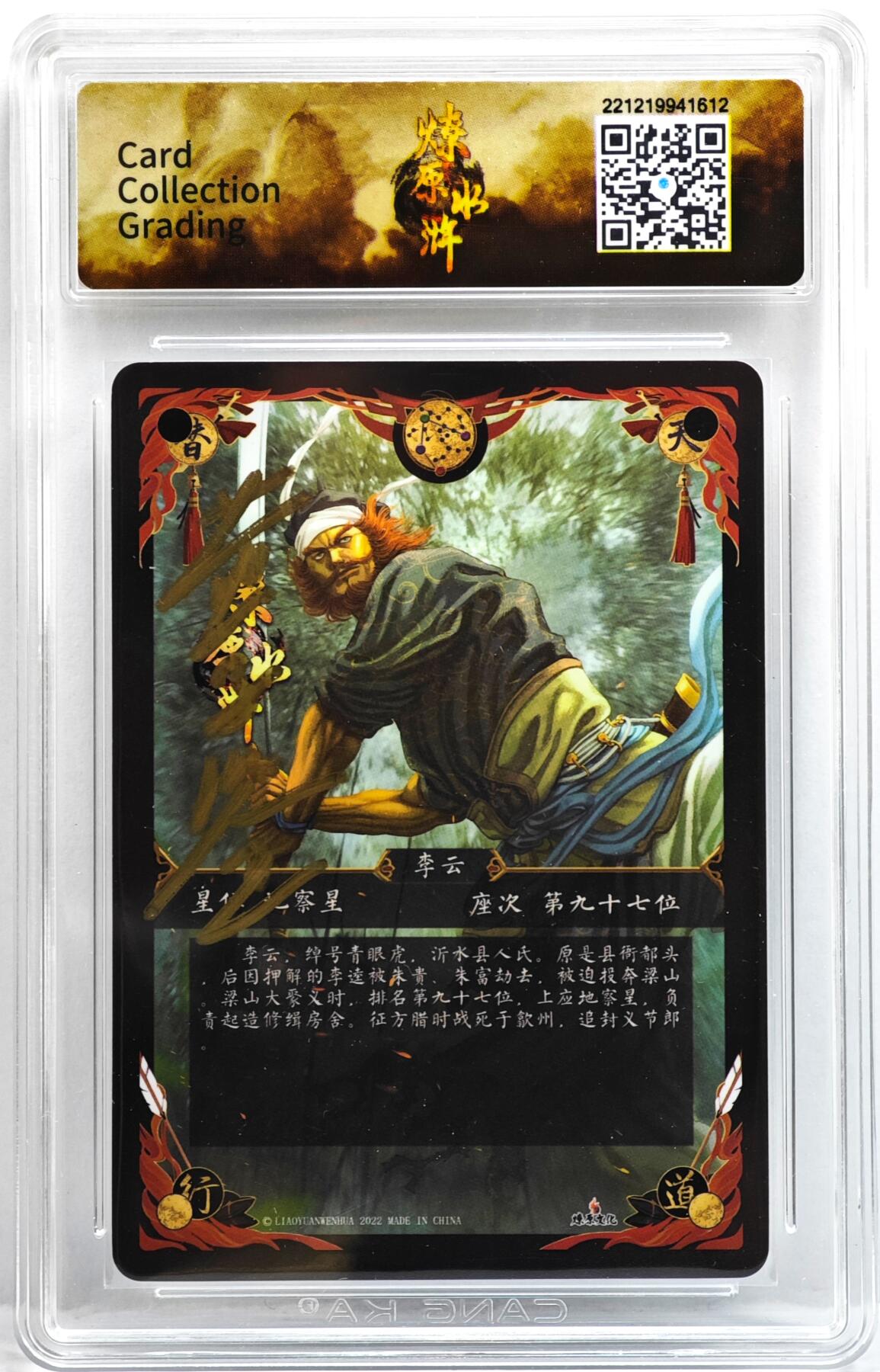 白泽拍卖卡牌手绘专场第35期（问东城春色，正谷雨，牡丹期） 2022 燎原文化 燎原水浒 青眼虎 李云  黄子鉴亲签 粗闪 CCG评级 9.5分 特标