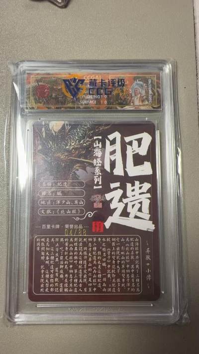 寸草不生 马年拍卖第三期 GOGOGO   百里卡牌山海经系列 肥遗  光刻 04/88