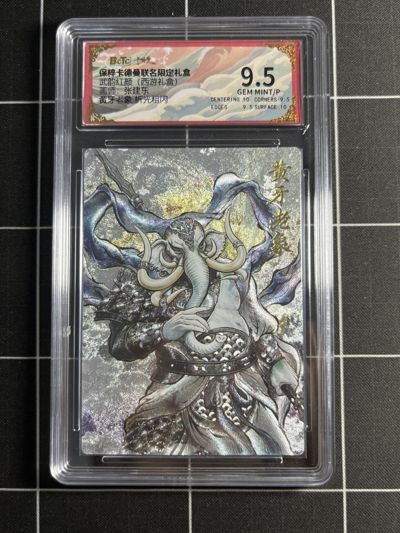 欢迎送拍、零成本上架，释放现金流，合理分配上拍卡品 【折光粗闪】张建东 黄牙老象 9.5 卡德曼&西游礼盒
